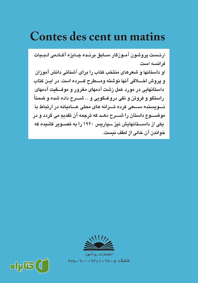 پشت جلد کتاب مجموعه داستان‌های صد و یک بامداد