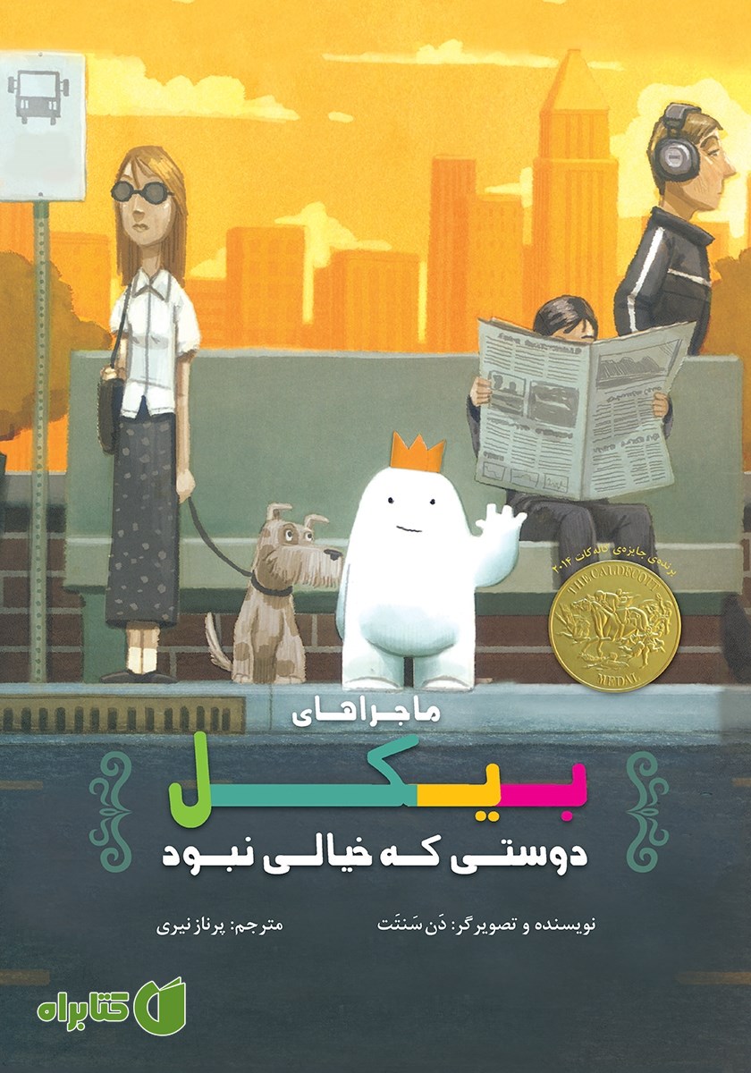 کتاب ماجراهای بیکل، دوستی که خیالی نبود