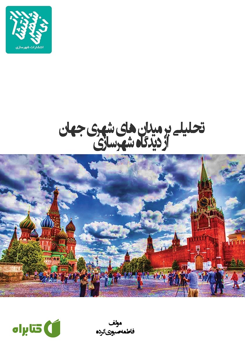 کتاب تحلیلی بر میدان‌های شهری جهان از دیدگاه شهرسازی