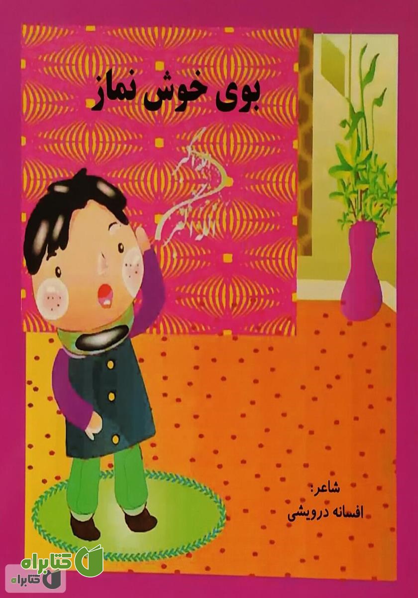 کتاب بوی خوش نماز