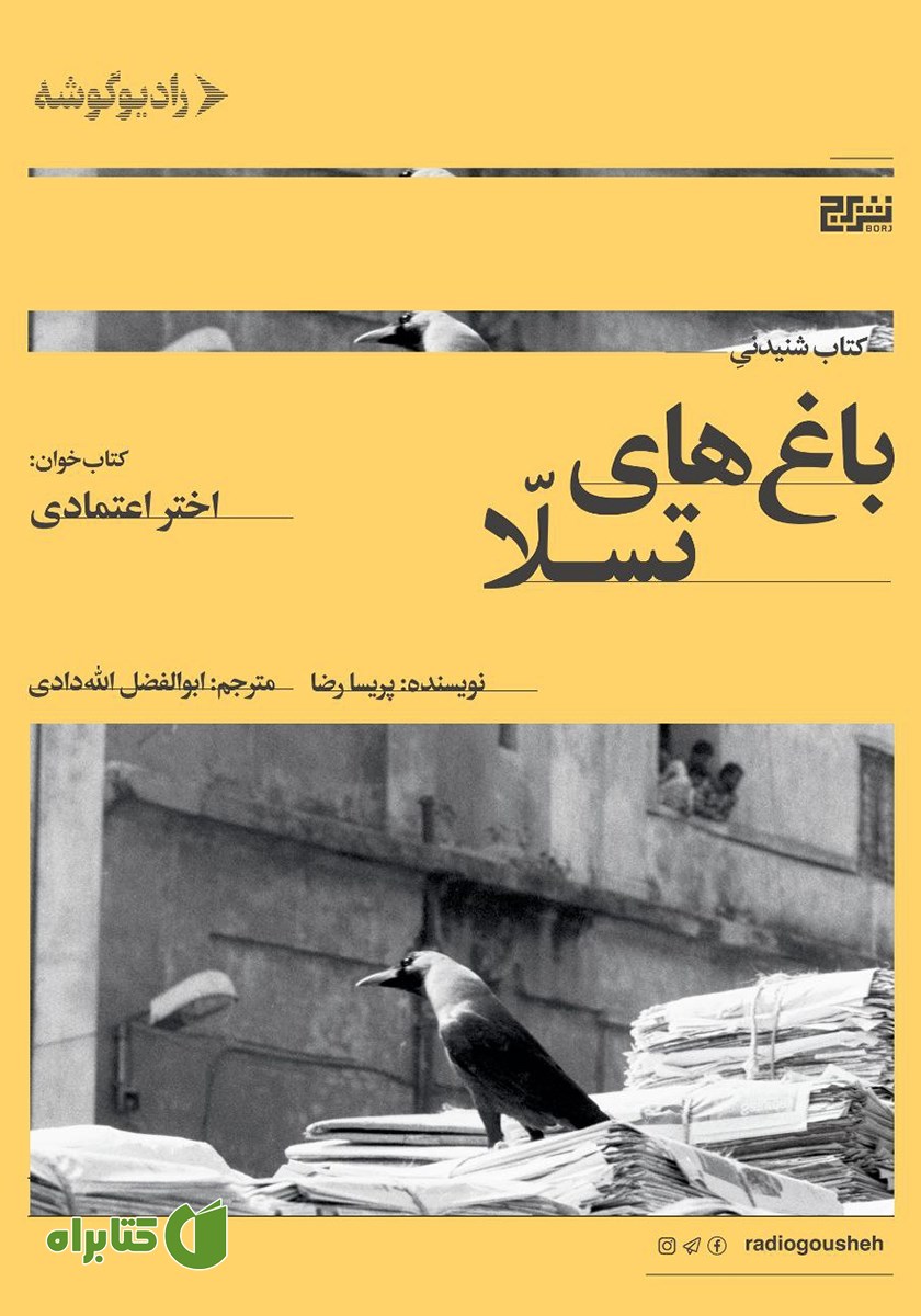 کتاب صوتی باغ‌های تسلا