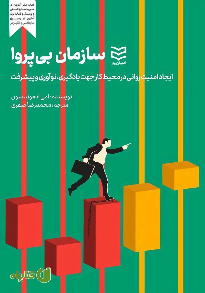 کتاب سازمان بی‌پروا