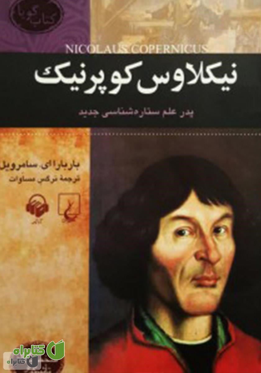 کتاب صوتی نیکلاوس کوپرنیک