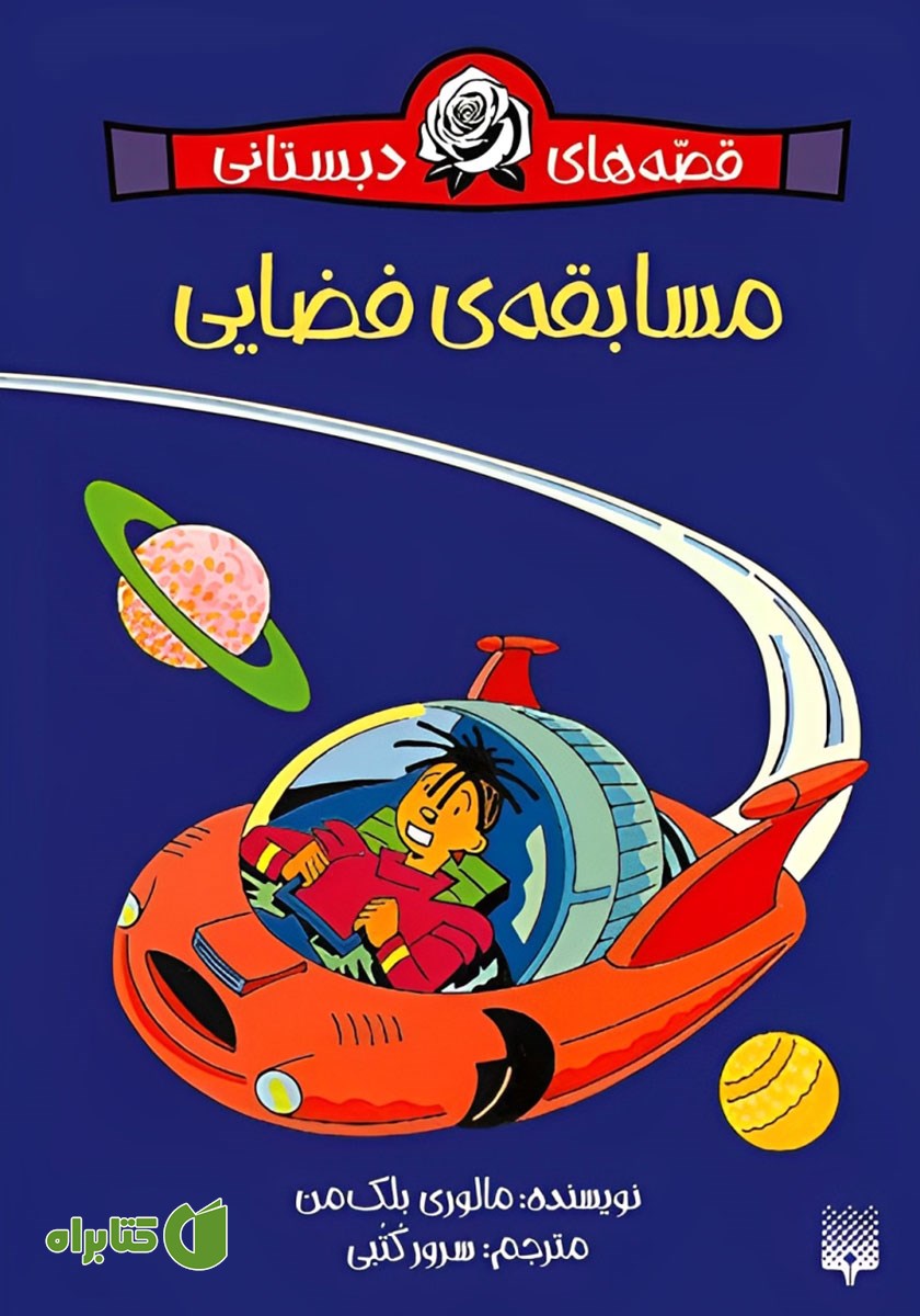 کتاب مسابقه‌ی فضایی