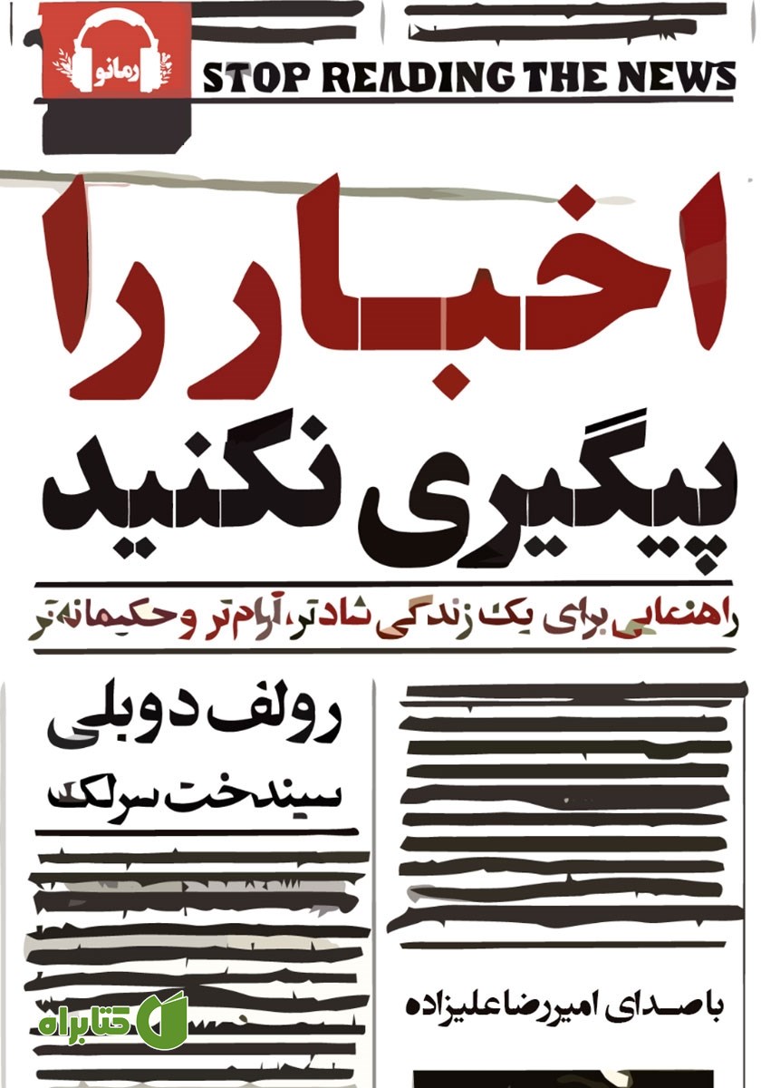 کتاب صوتی اخبار را پیگیری نکنید
