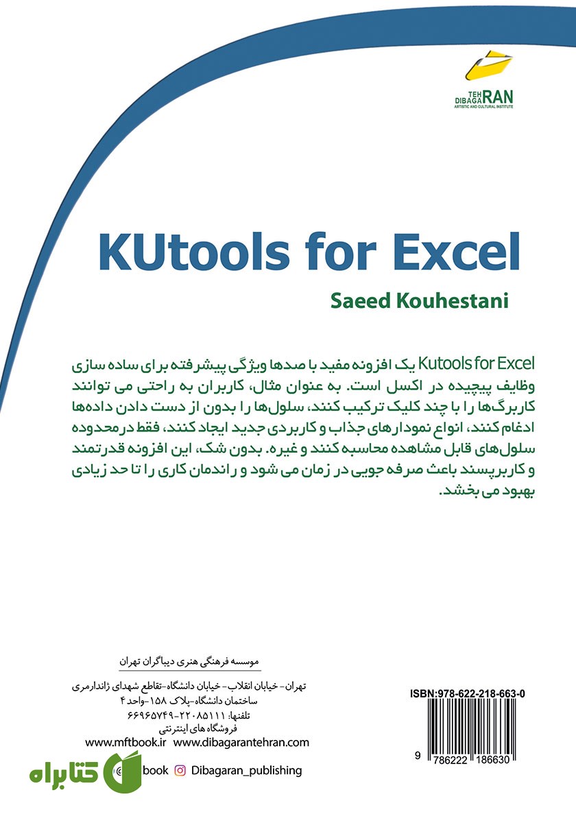 پشت جلد کتاب آموزش افزونه Kutools برای اکسل
