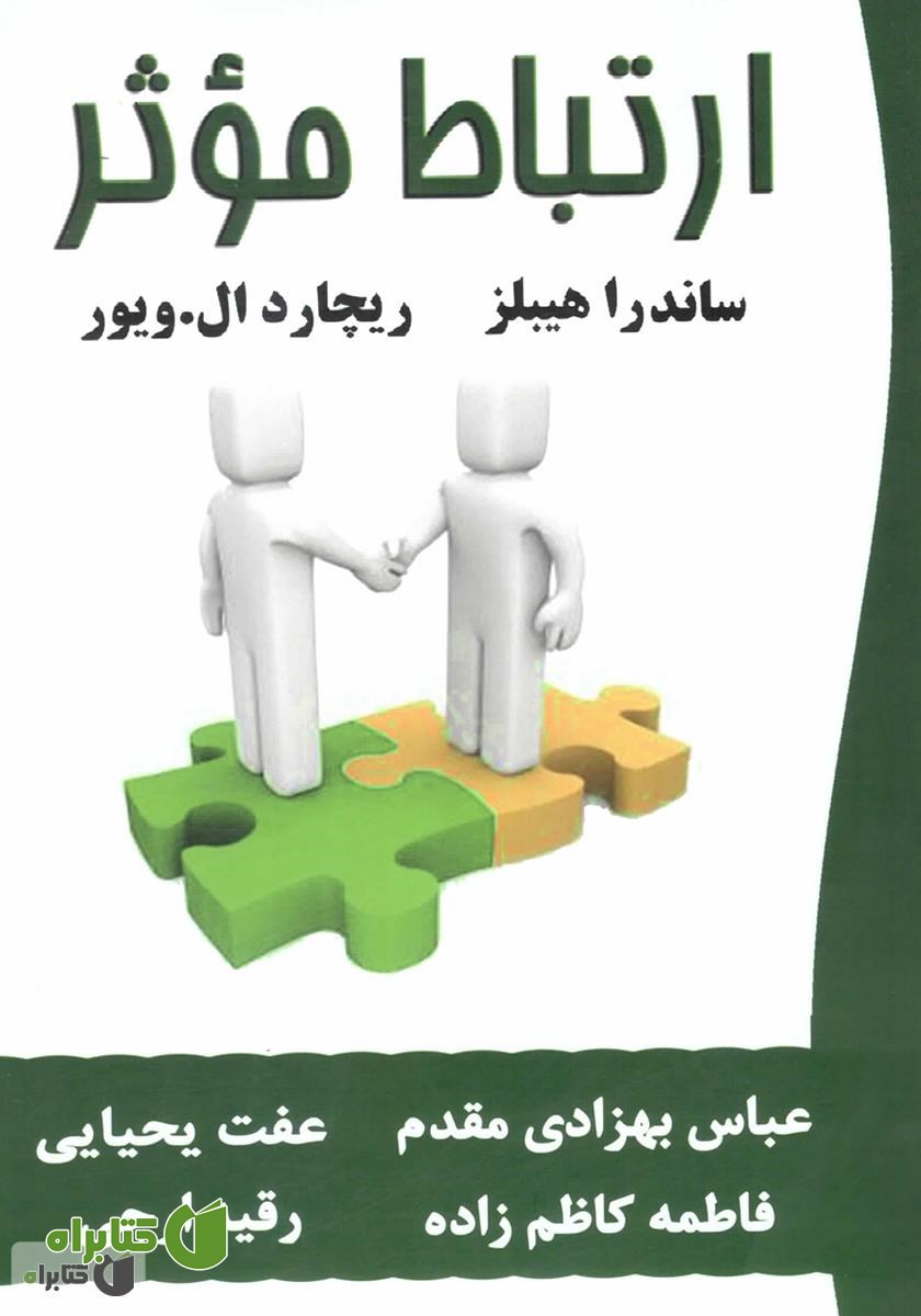 کتاب ارتباط موثر
