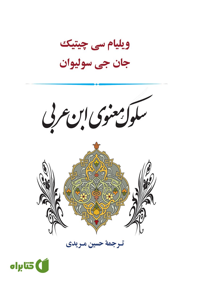 کتاب سلوک معنوی ابن عربی