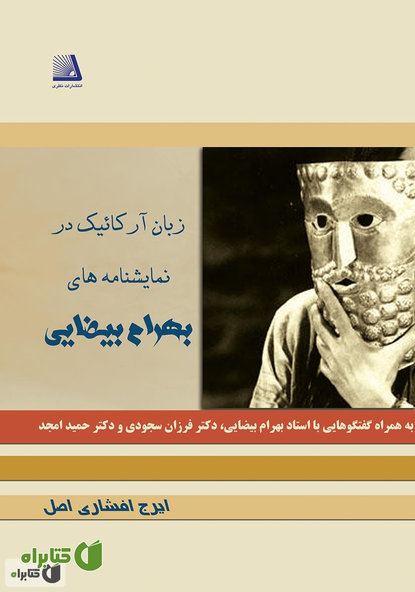 کتاب زبان آرکائیک در نمایشنامه‌های بهرام بیضایی