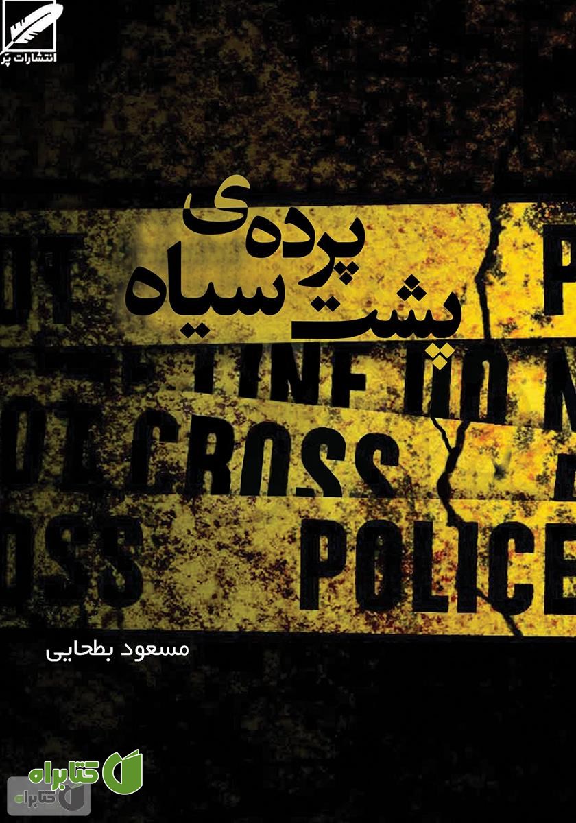کتاب پشت پرده‌ی سیاه