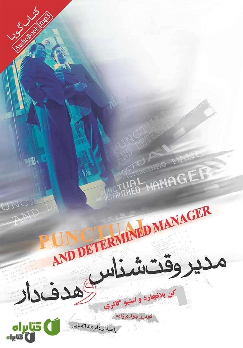 کتاب صوتی مدیر وقت‌شناس و هدف‌دار