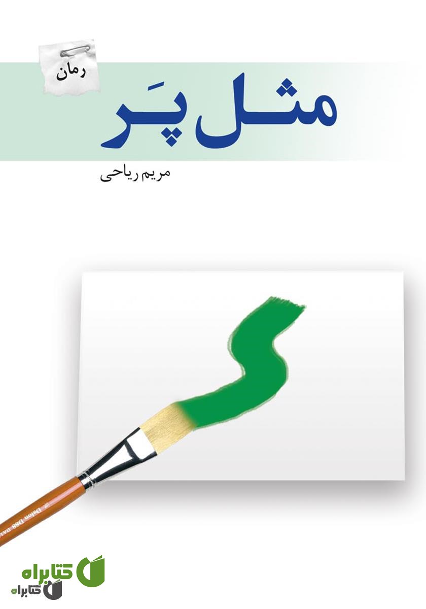 رمان مثل پر