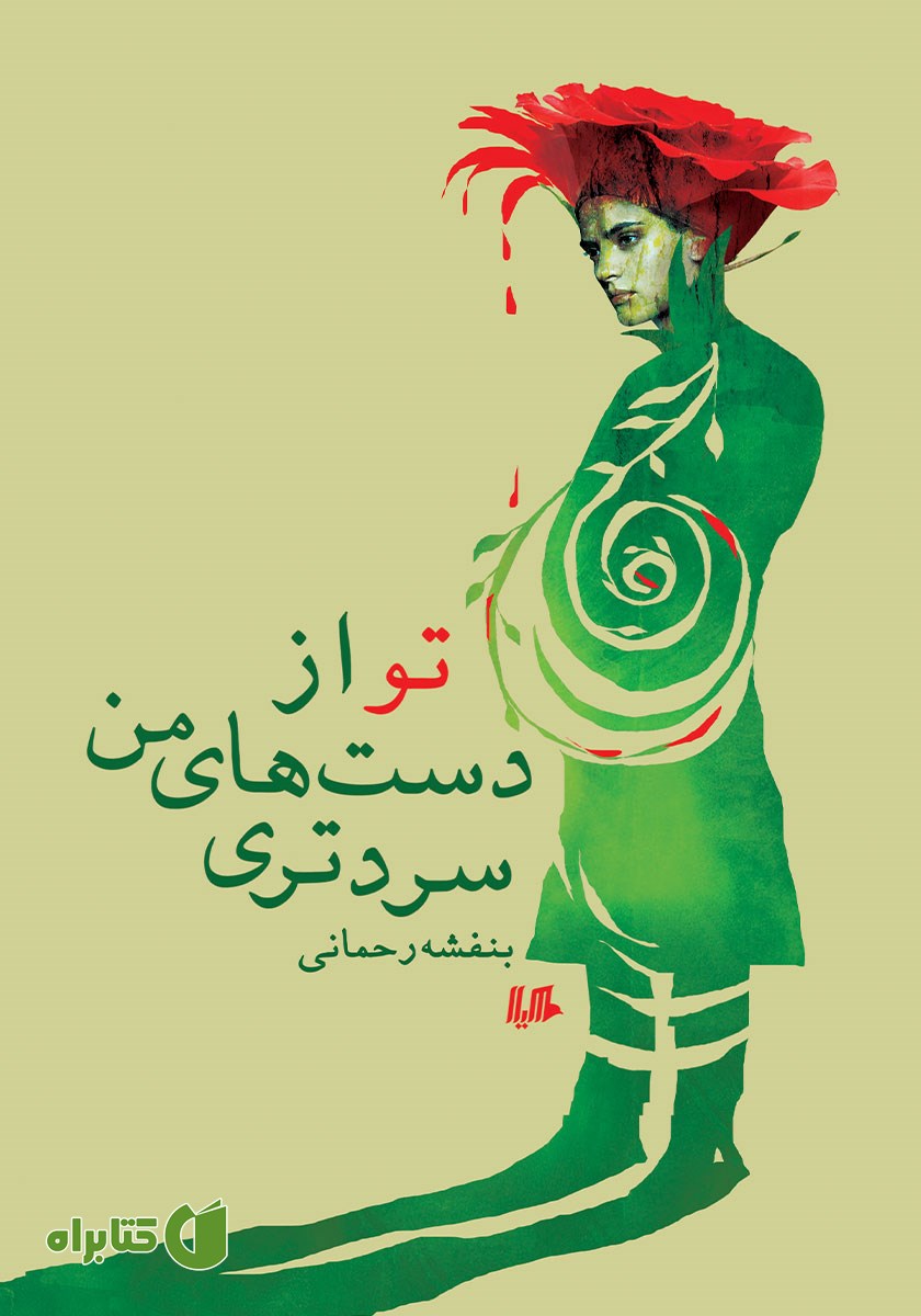 کتاب تو از دست‌های من سردتری