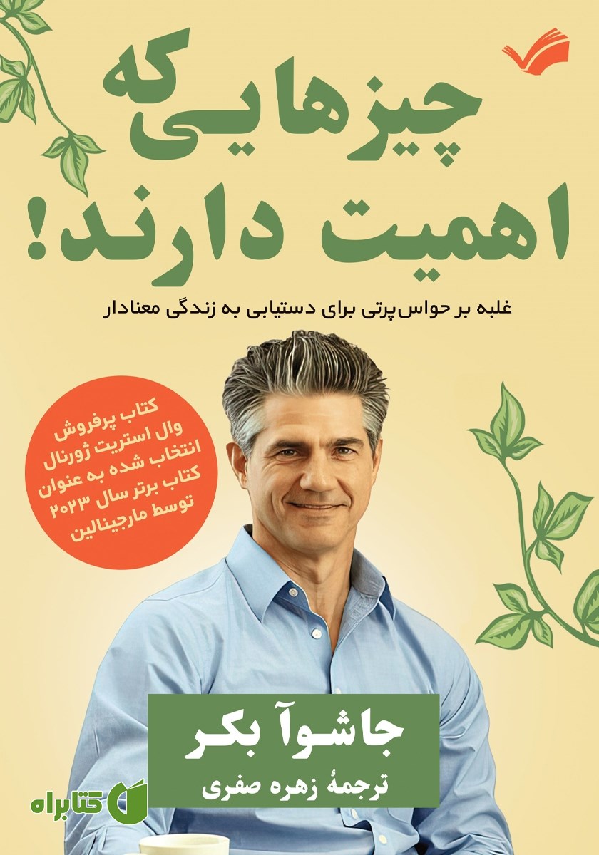 کتاب چیزهایی که اهمیت دارند!