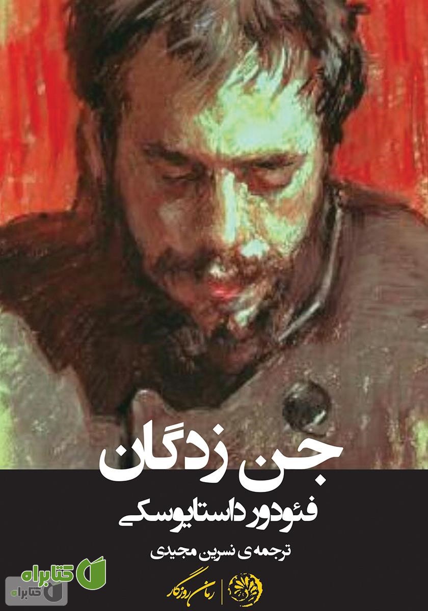 کتاب جن زدگان (تسخیر شدگان)