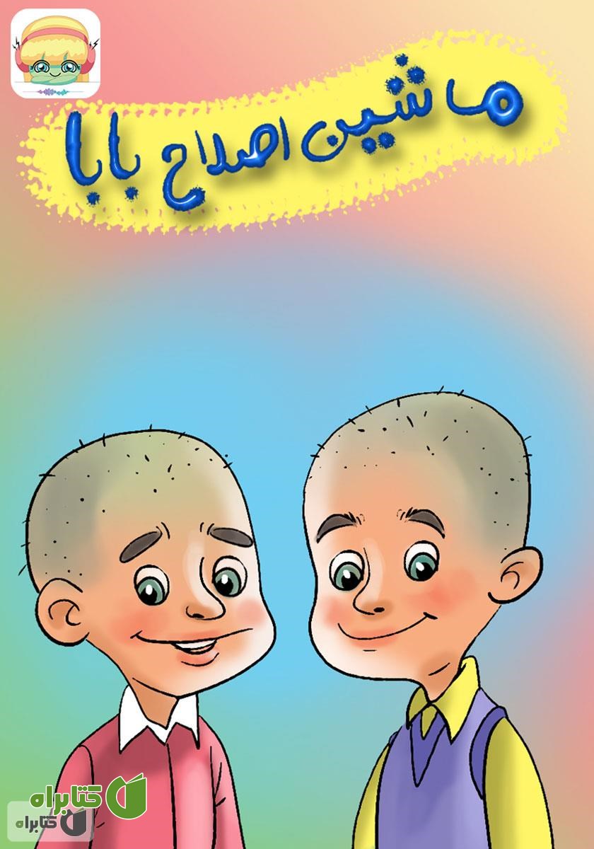 کتاب صوتی ماشین اصلاح بابا