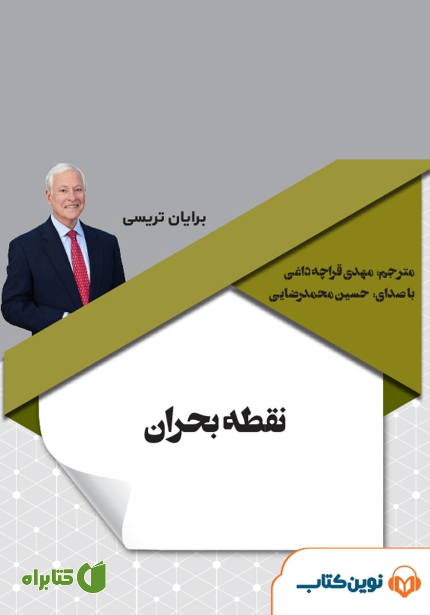 کتاب صوتی نقطه بحران