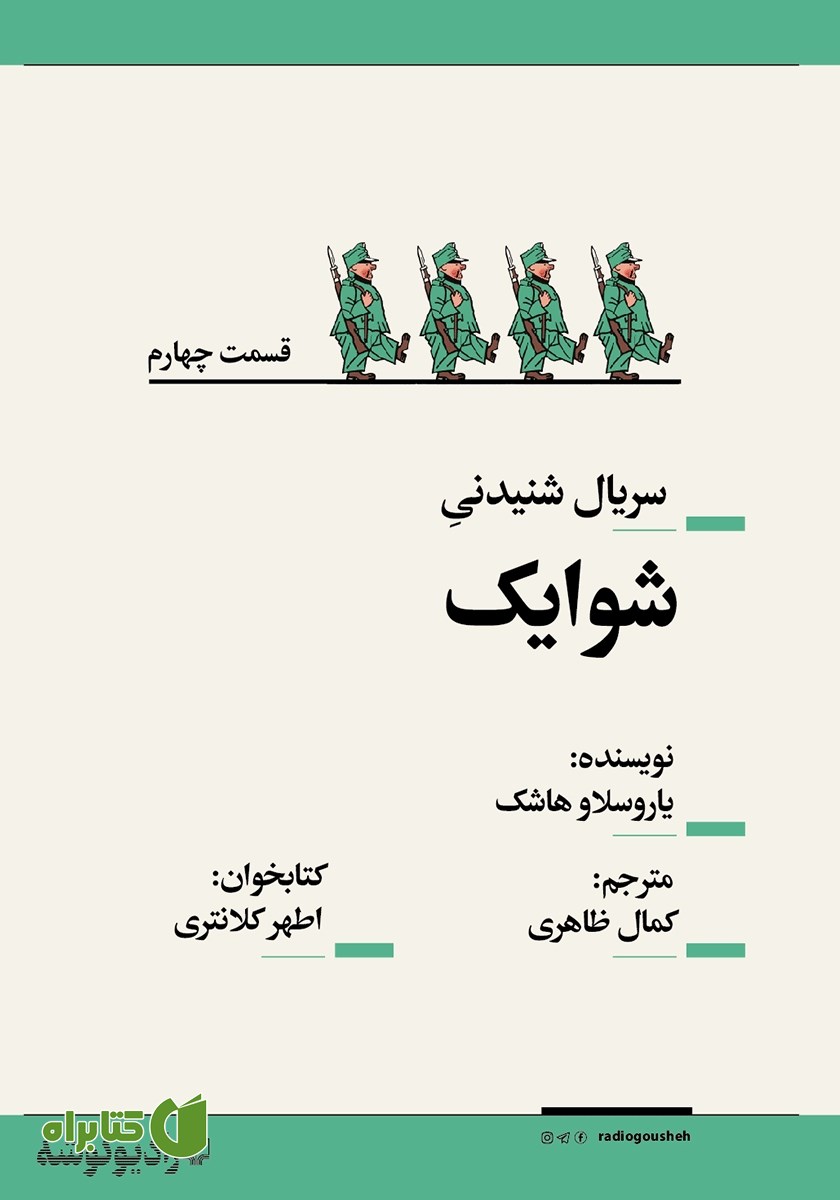 سریال صوتی شوایک - قسمت چهارم