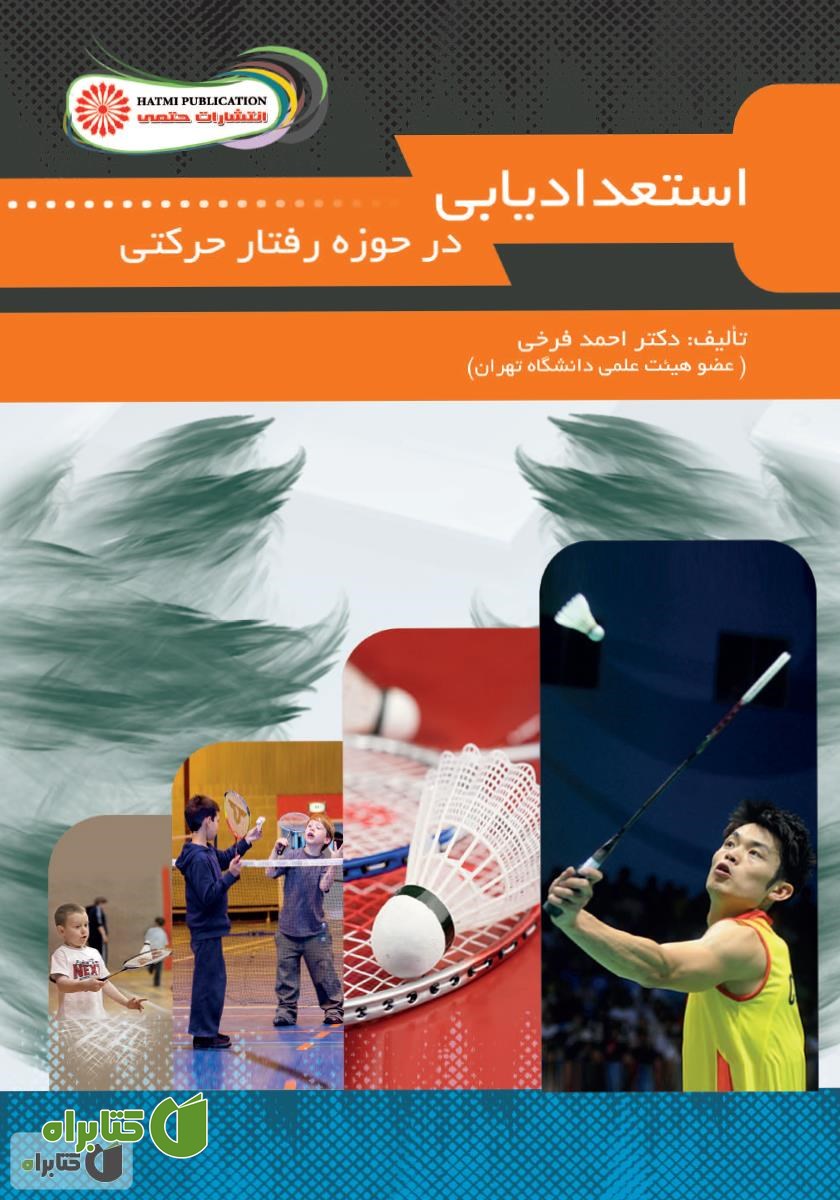 کتاب استعدادیابی در حوزه رفتار حرکتی