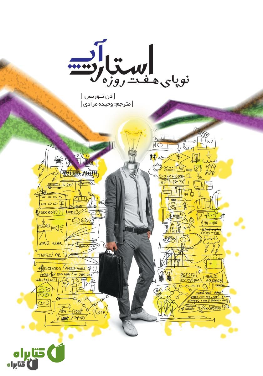 کتاب استارت‌آپ، نوپای هفت روزه