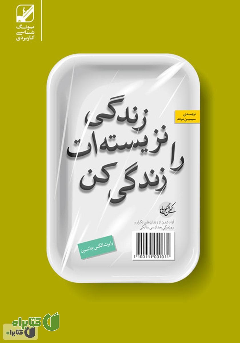 کتاب زندگی نزیسته‌ات را زندگی کن: آزاد شدن از زندان‌های تکرار و روزمرگی بعد از سی سالگی