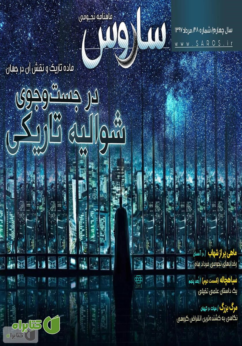 ماهنامه نجومی ساروس - شماره 28