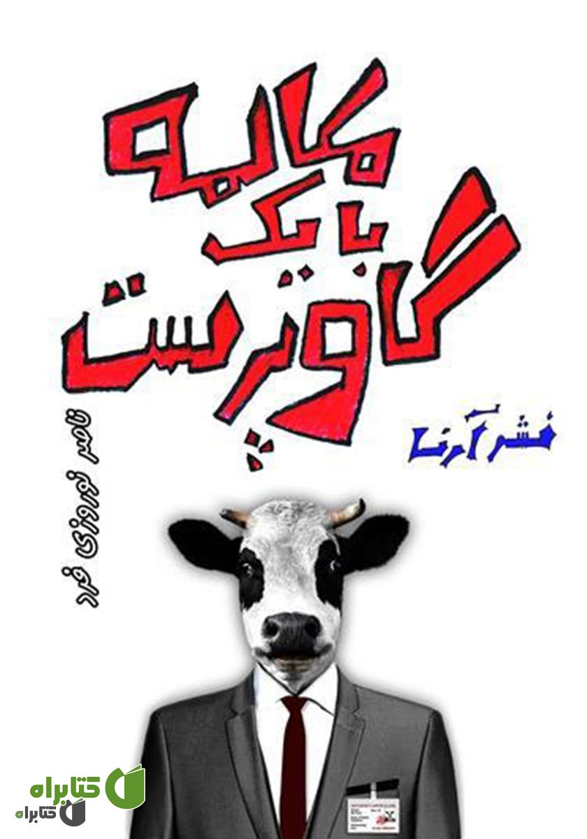 کتاب مکالمه با یک گاوپرست