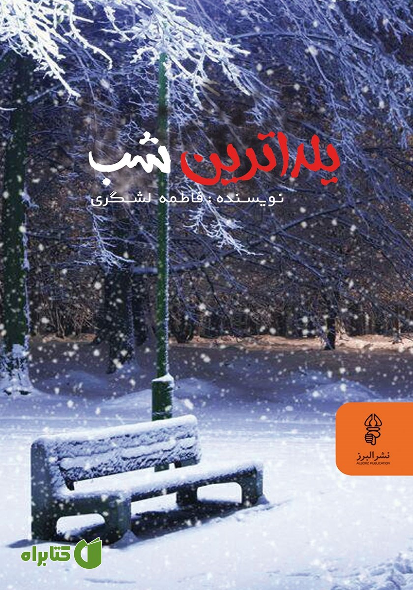 کتاب یلداترین شب