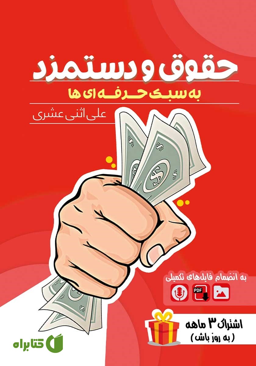 کتاب حقوق و دستمزد به سبک حرفه‌ای‌ها