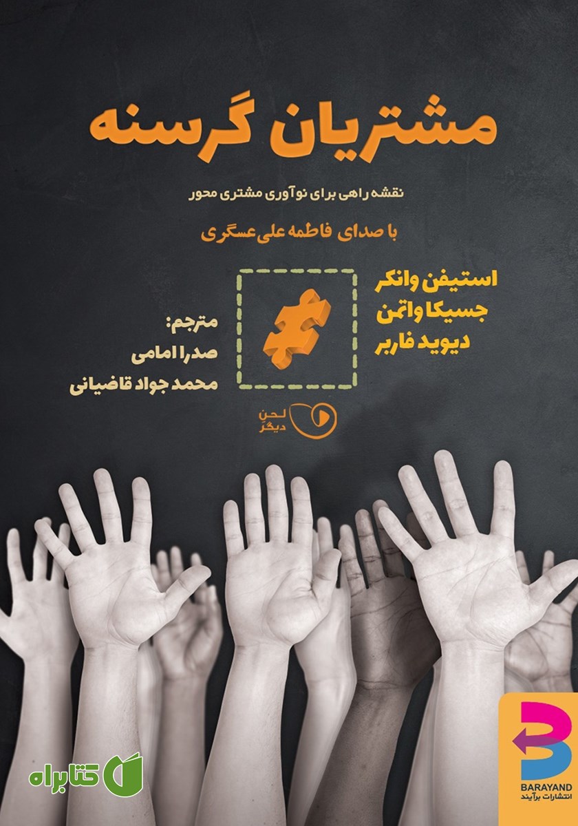 کتاب صوتی مشتریان گرسنه