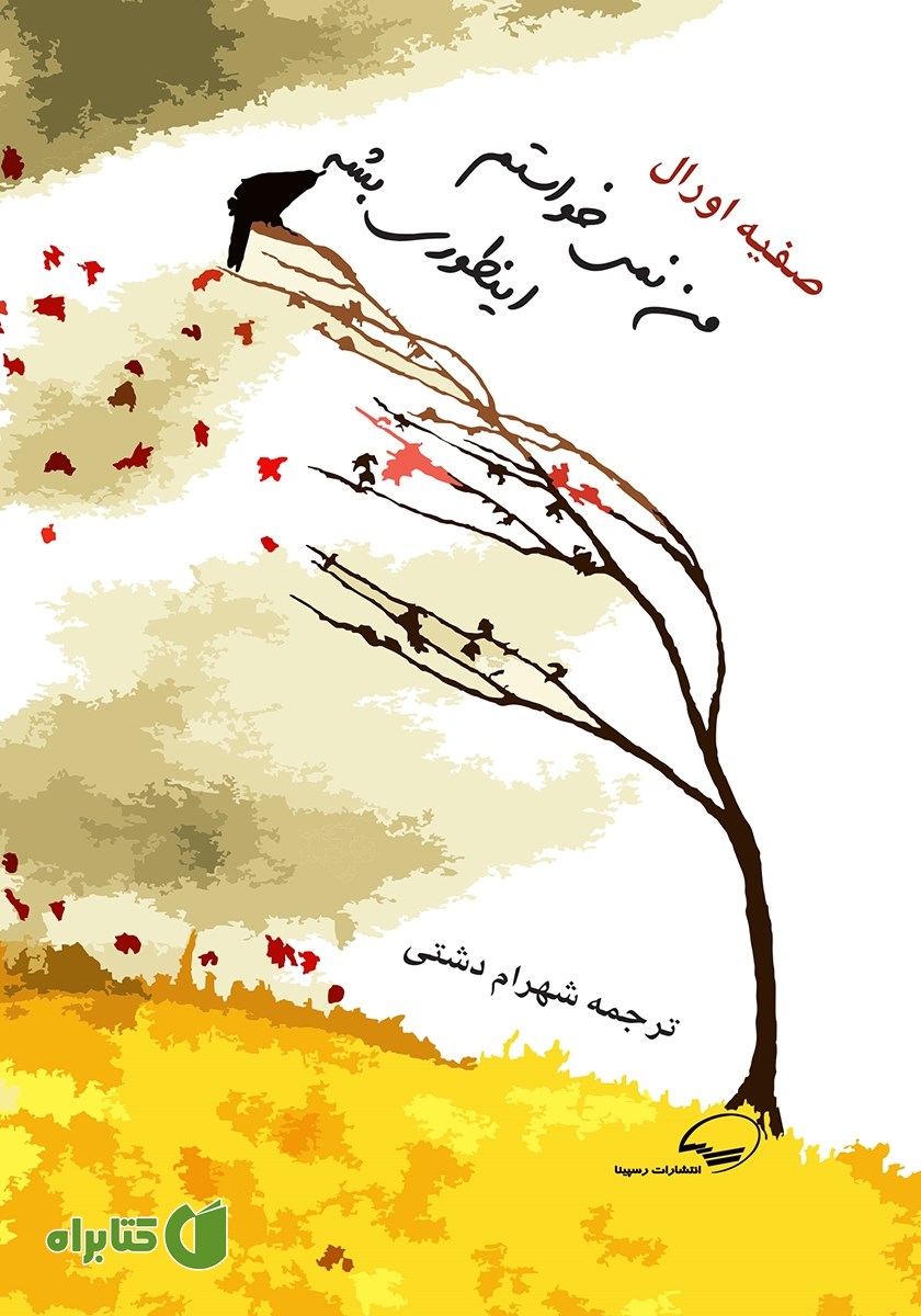 کتاب من نمی‌خواستم اینطوری بشه