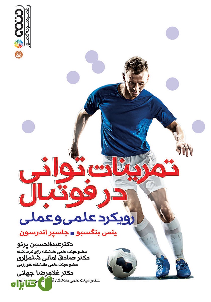 کتاب تمرینات توانی در فوتبال