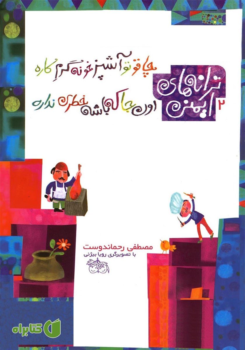 کتاب ترانه‌های ایمنی 2: چاقو تو آشپزخونه گرم کاره، اون جا که باشه خطری نداره