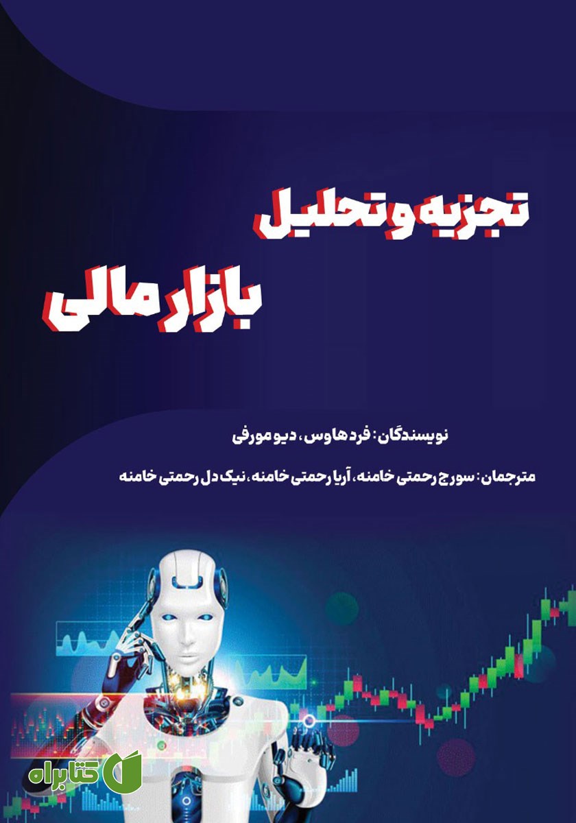 کتاب تجزیه و تحلیل فنی بازار مالی