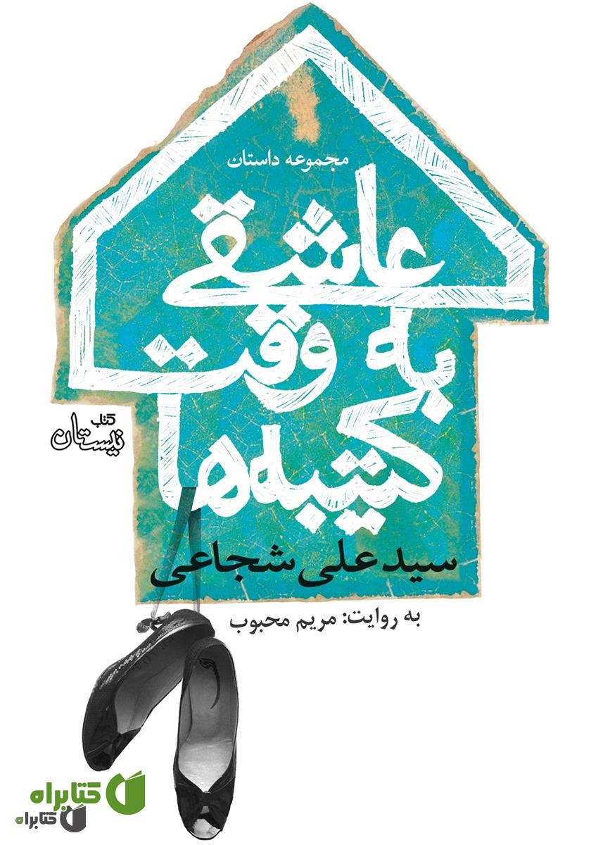 کتاب صوتی عاشقی به وقت کتیبه‌ها
