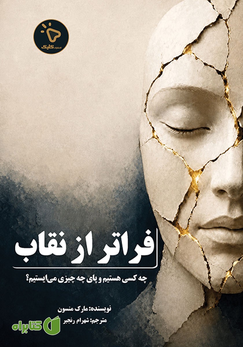 کتاب فراتر از نقاب