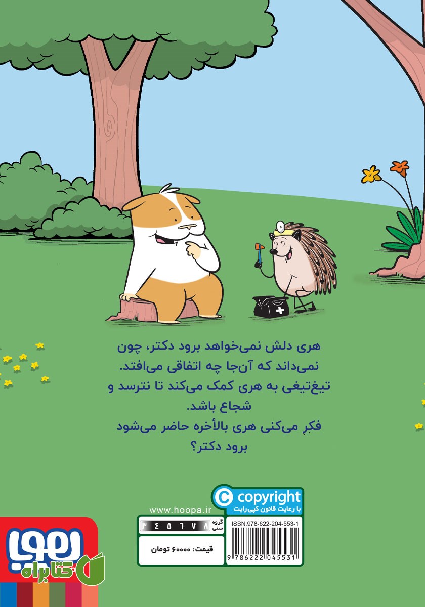 پشت جلد کتاب تیغ‌ تیغی دکتر می‌شود