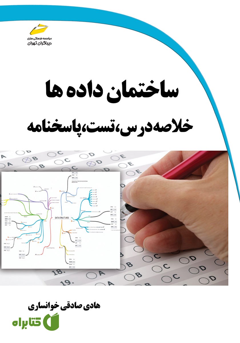 کتاب ساختمان داده‌ها