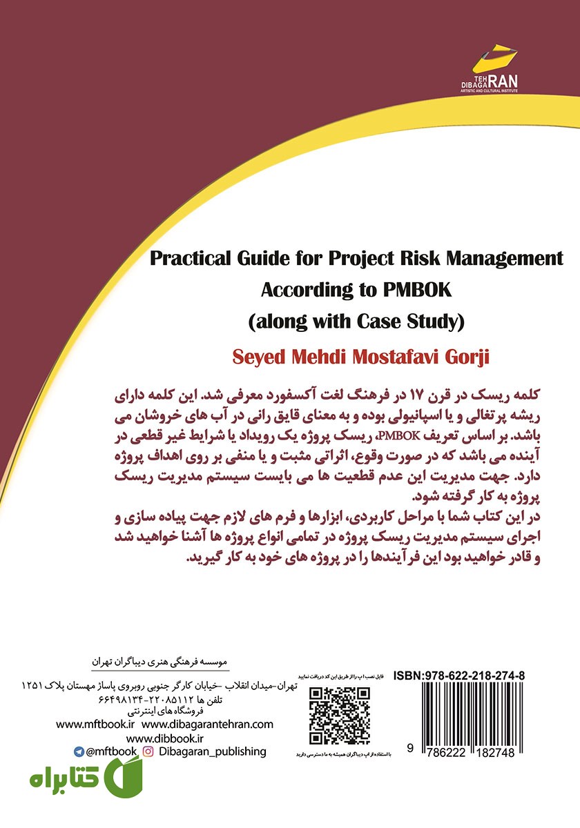 پشت جلد کتاب راهنمای کاربردی مدیریت ریسک پروژه بر اساس PMBOK (به همراه مطالعه موردی)