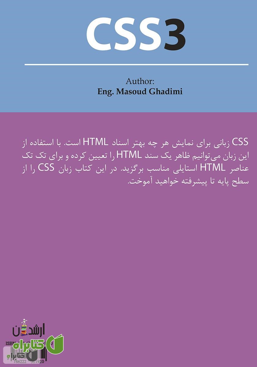 پشت جلد کتاب آموزش کاربردی و جامع CSS3
