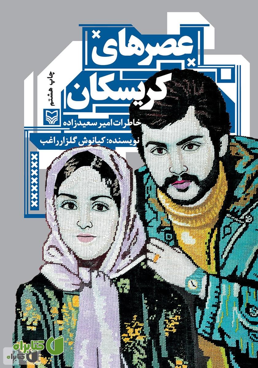 کتاب عصرهای کریسکان