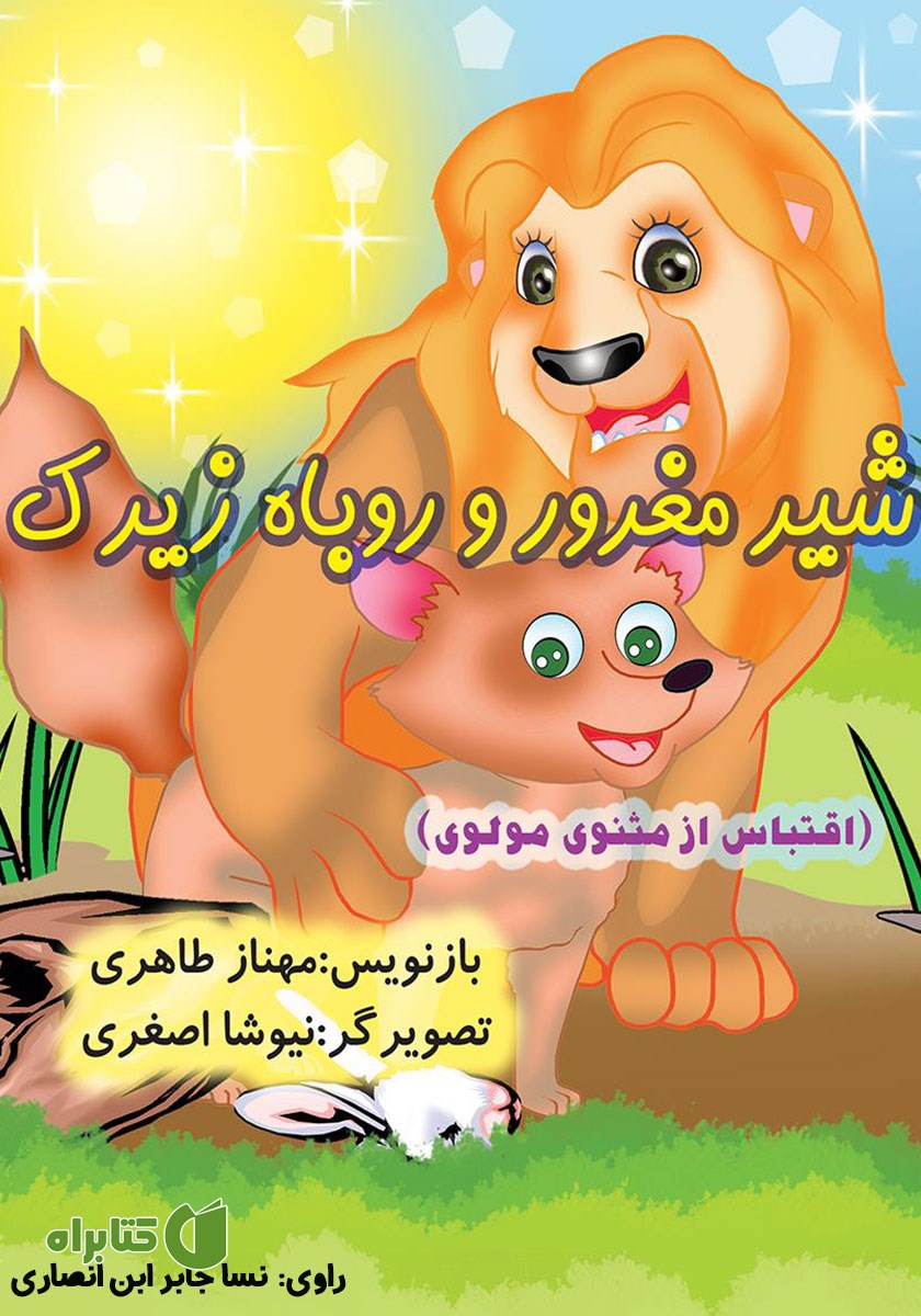 کتاب صوتی شیر مغرور و روباه زیرک