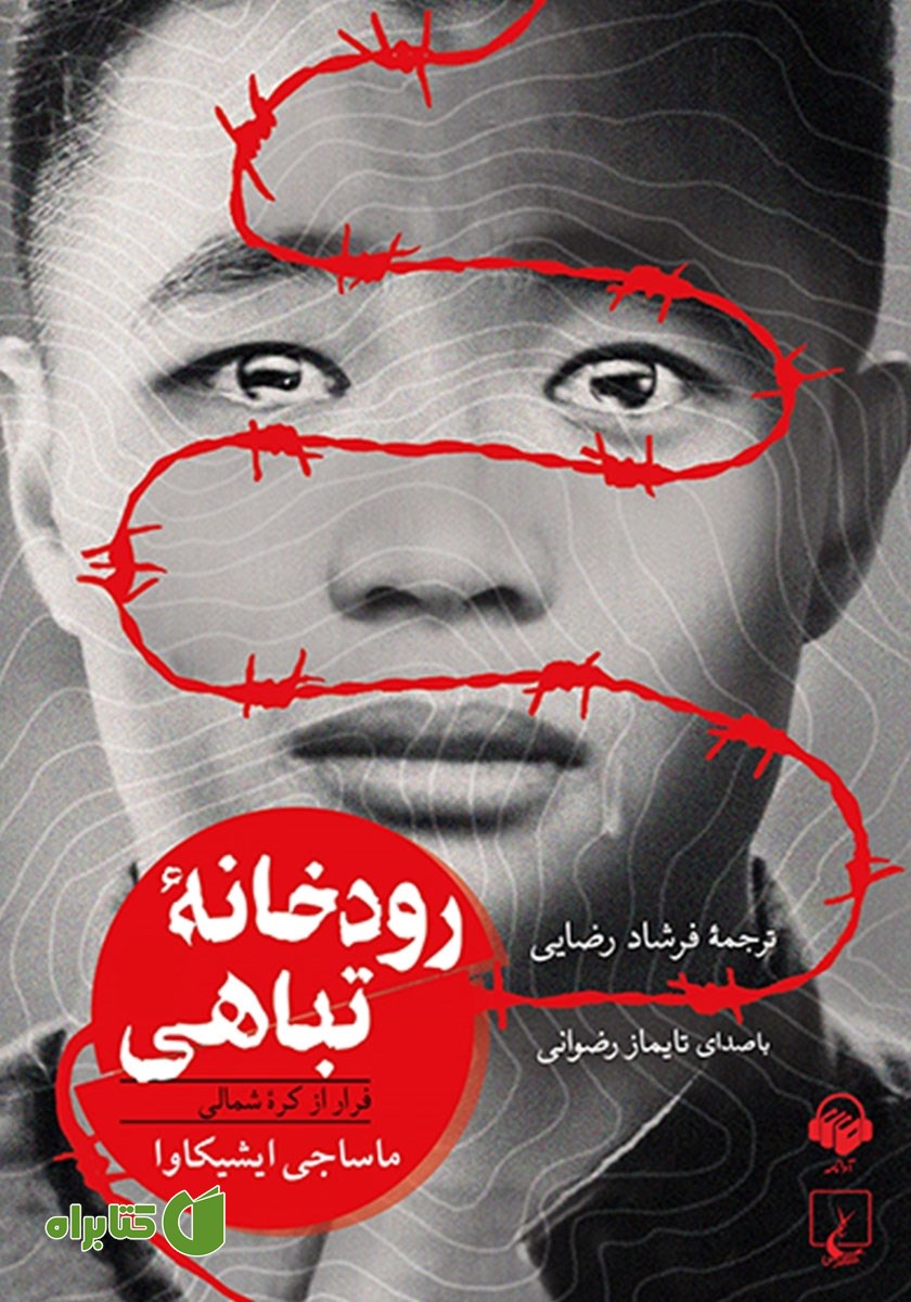 کتاب صوتی رودخانه‌ی تباهی
