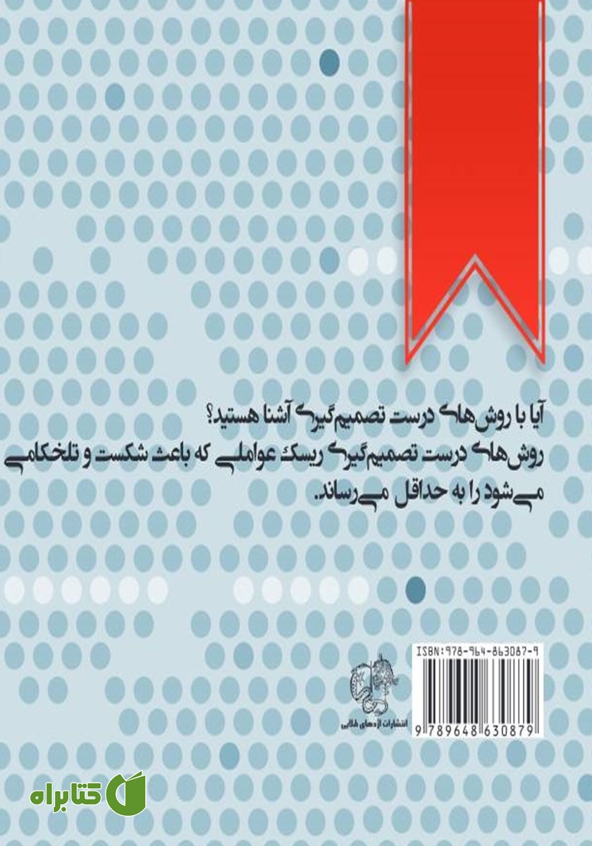 پشت جلد کتاب بله یا خیر: انتخاب با شماست
