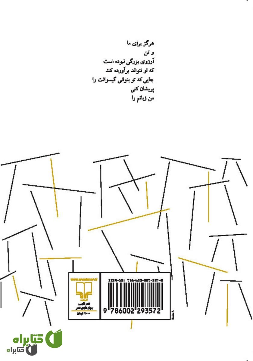 پشت جلد کتاب چل چلی: چند شعر برای ترک یک معشوقه