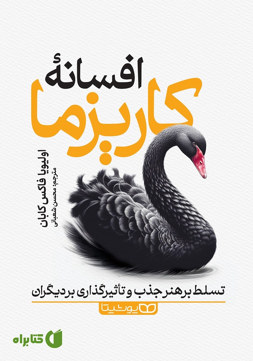 کتاب افسانه‌ کاریزما