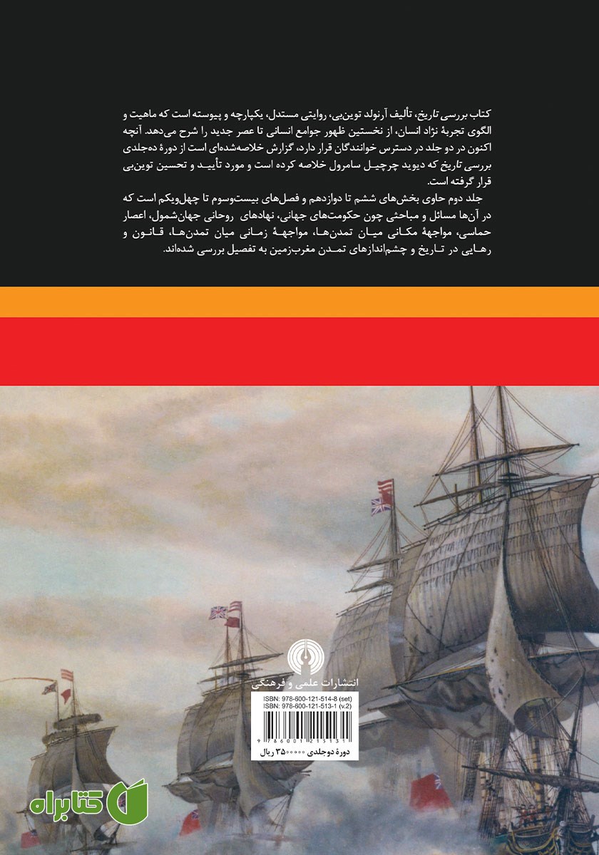 پشت جلد کتاب بررسی تاریخ - جلد دوم