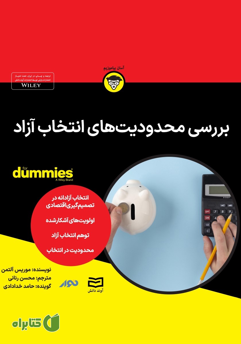 خلاصه کتاب صوتی بررسی محدودیت‌های انتخاب آزاد