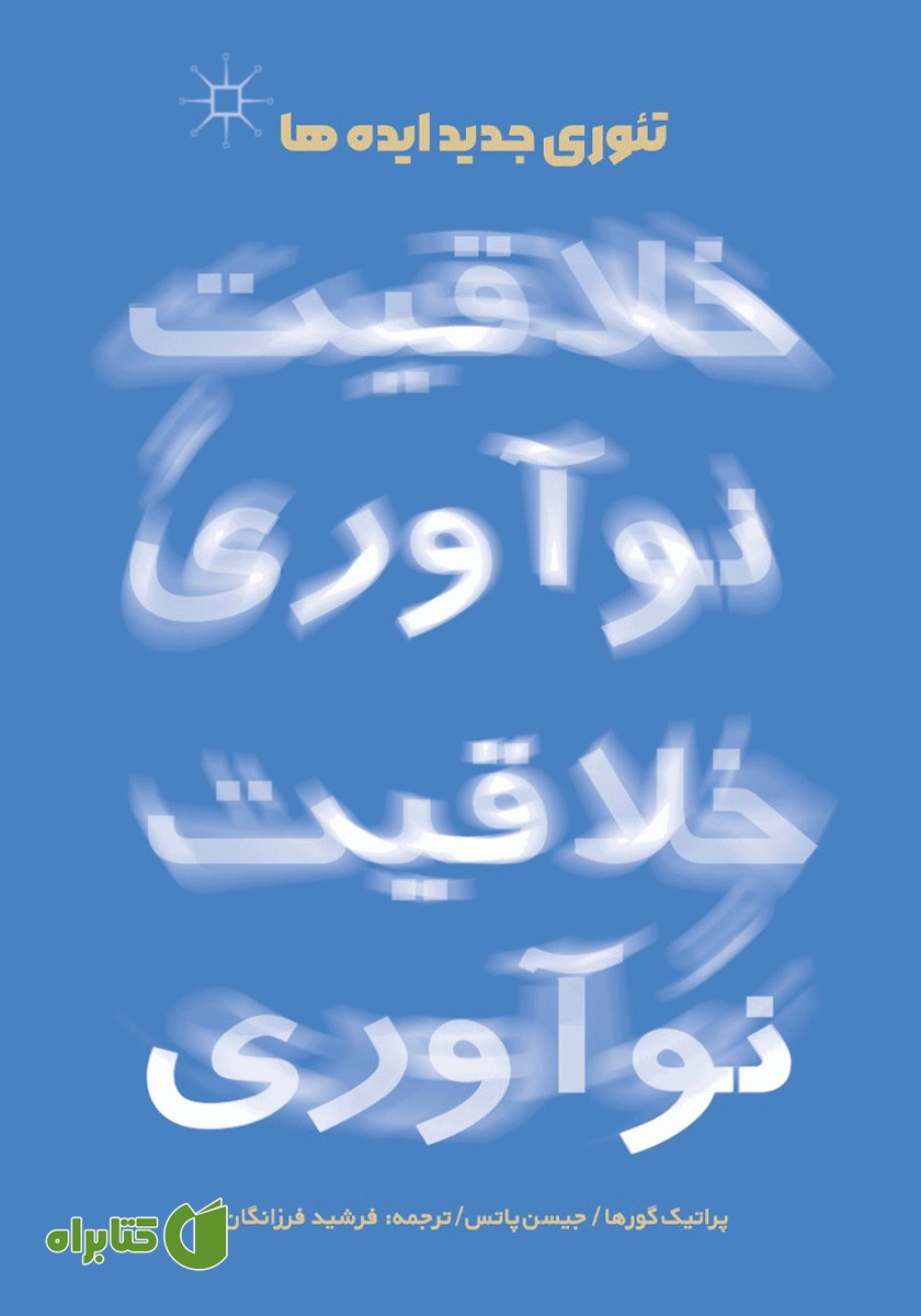 کتاب تئوری جدید ایده‌ها