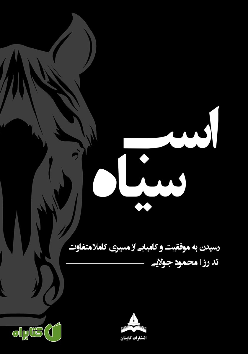کتاب اسب سیاه